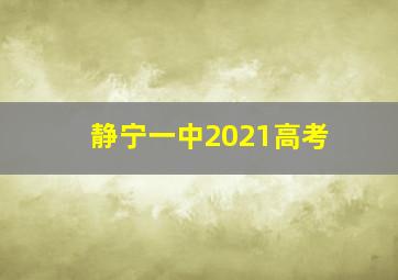 静宁一中2021高考