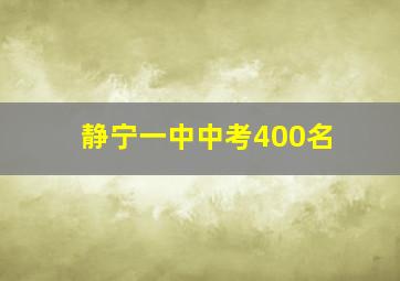 静宁一中中考400名