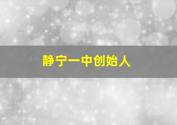 静宁一中创始人