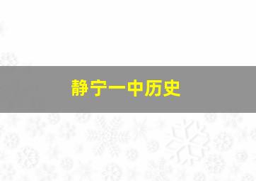 静宁一中历史