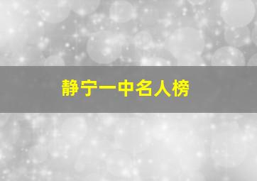 静宁一中名人榜