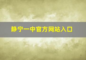 静宁一中官方网站入口