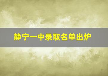 静宁一中录取名单出炉