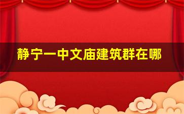 静宁一中文庙建筑群在哪