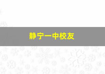 静宁一中校友