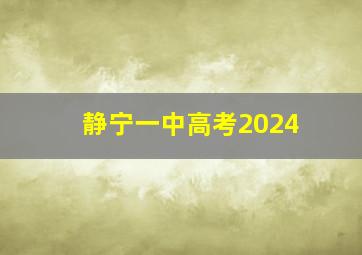 静宁一中高考2024