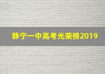 静宁一中高考光荣榜2019