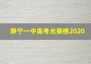 静宁一中高考光荣榜2020