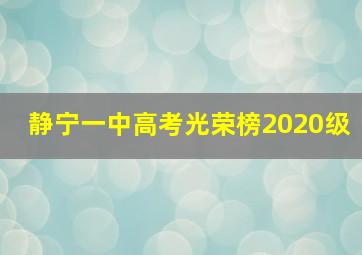 静宁一中高考光荣榜2020级