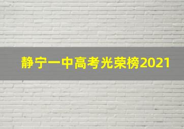 静宁一中高考光荣榜2021