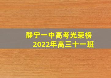 静宁一中高考光荣榜2022年高三十一班