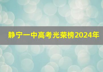 静宁一中高考光荣榜2024年