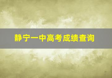 静宁一中高考成绩查询