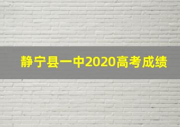 静宁县一中2020高考成绩