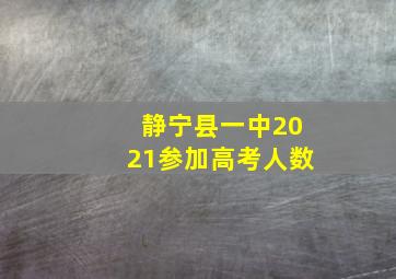 静宁县一中2021参加高考人数