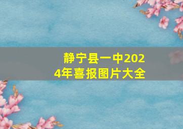 静宁县一中2024年喜报图片大全