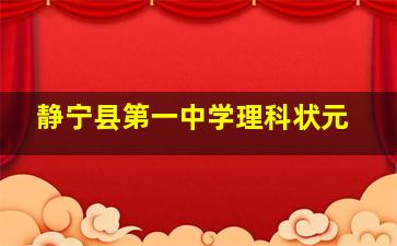 静宁县第一中学理科状元