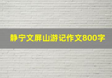 静宁文屏山游记作文800字