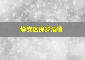 静安区保罗酒楼