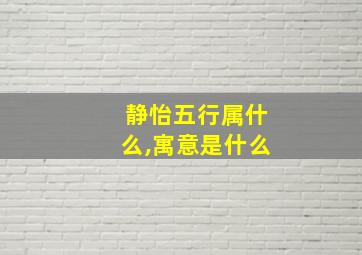 静怡五行属什么,寓意是什么