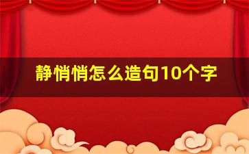 静悄悄怎么造句10个字