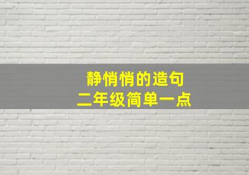 静悄悄的造句二年级简单一点