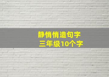 静悄悄造句字三年级10个字