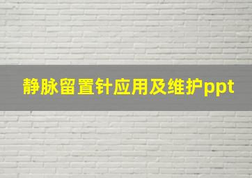 静脉留置针应用及维护ppt