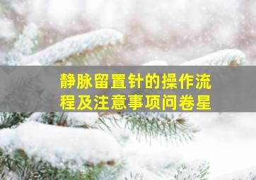 静脉留置针的操作流程及注意事项问卷星