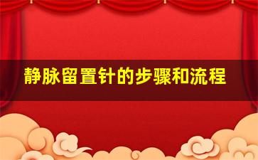 静脉留置针的步骤和流程