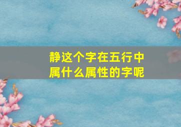 静这个字在五行中属什么属性的字呢