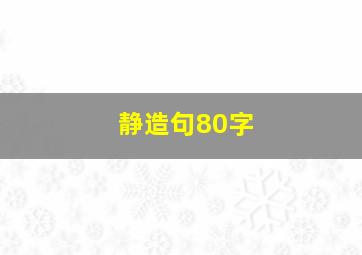 静造句80字