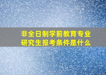 非全日制学前教育专业研究生报考条件是什么