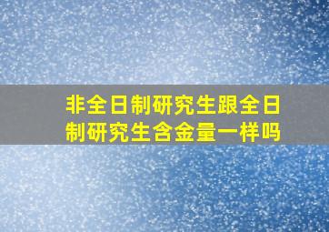 非全日制研究生跟全日制研究生含金量一样吗