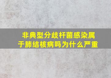 非典型分歧杆菌感染属于肺结核病吗为什么严重