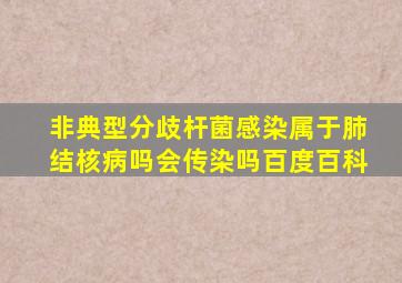 非典型分歧杆菌感染属于肺结核病吗会传染吗百度百科