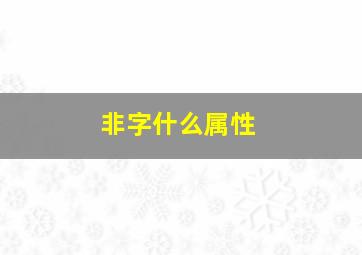 非字什么属性