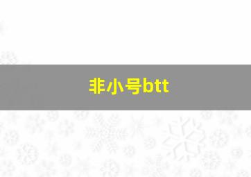 非小号btt