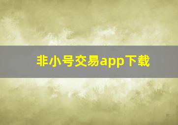 非小号交易app下载