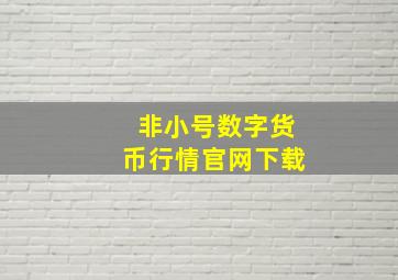 非小号数字货币行情官网下载