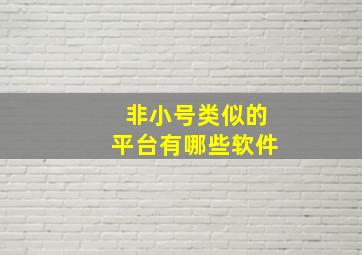 非小号类似的平台有哪些软件