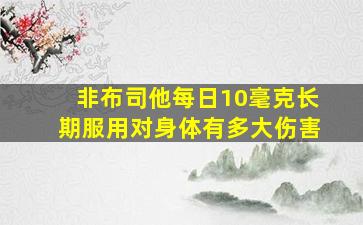 非布司他每日10毫克长期服用对身体有多大伤害