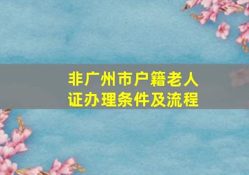 非广州市户籍老人证办理条件及流程