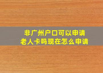 非广州户口可以申请老人卡吗现在怎么申请