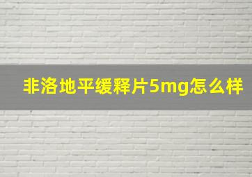 非洛地平缓释片5mg怎么样