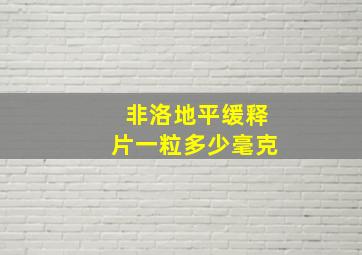 非洛地平缓释片一粒多少毫克