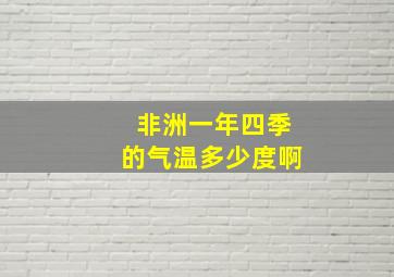 非洲一年四季的气温多少度啊