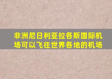 非洲尼日利亚拉各斯国际机场可以飞往世界各地的机场