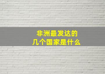 非洲最发达的几个国家是什么