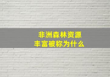 非洲森林资源丰富被称为什么